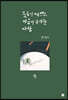 웃음이 예쁘고 마음이 근사한 사람