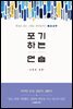 포기하는 연습