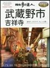 散步の達人 武藏野市.吉祥寺
