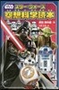 STAR WARS スタ-.ウォ-ズ空想科學讀本