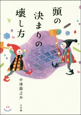 頭の決まりの壞し方