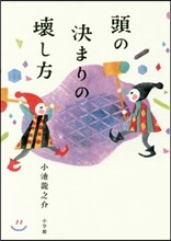 頭の決まりの壞し方