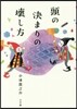 頭の決まりの壞し方