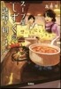 ス-プ屋しずくの謎解き朝ごはん(3)想いを傳えるシチュ-