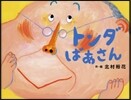 トンダばあさん