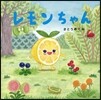 レモンちゃん