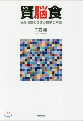 賢腦食
