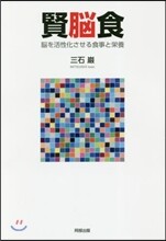 賢腦食