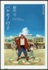 バケモノの子