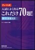 入試によく出るこれだけ70題! 數學 1 2 3 A B