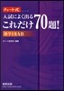 入試によく出るこれだけ70題! 數學 1 2 A B