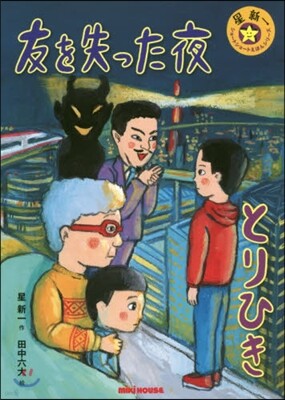 友を失った夜/とりひき