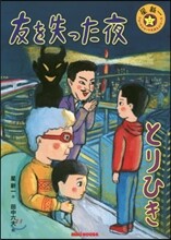 友を失った夜/とりひき