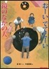 お-いでてこ-い/鏡のなかの犬