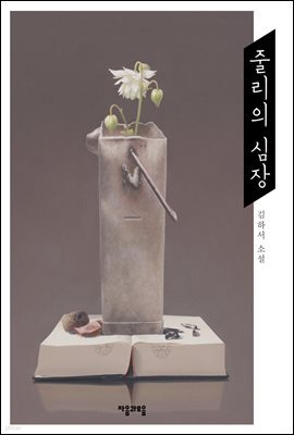 줄리의 심장