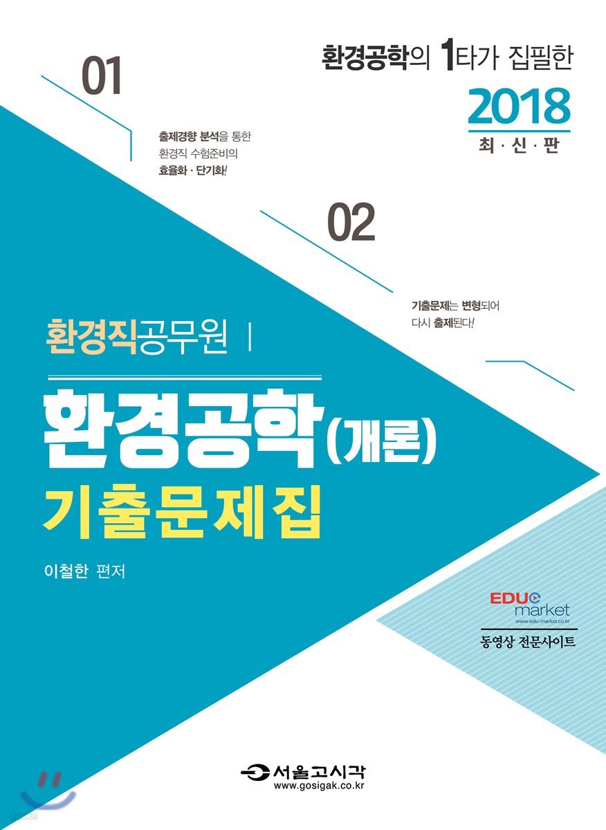 2018 환경직공무원 환경공학개론 기출문제집