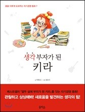 생각 부자가 된 키라