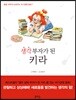 생각 부자가 된 키라