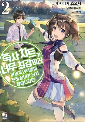 즉사 치트가 너무 최강이라 이세계 녀석들이 전혀 상대가 되지 않습니다만. 2