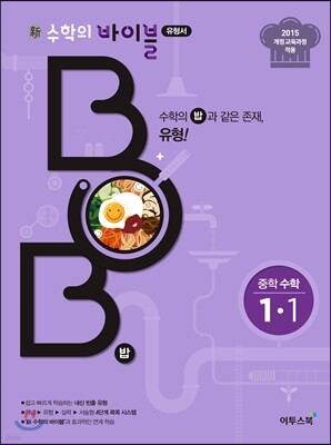 신 수학의 바이블 BOB 중학 수학 1-1 (2020년용)
