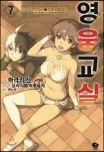 영웅교실 7