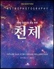 빅퀘스천 천체