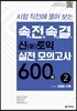 속전속결 신토익 실전 모의고사 600제 2