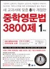 중학영문법 3800제 1학년
