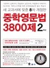 중학영문법 3800제 2학년