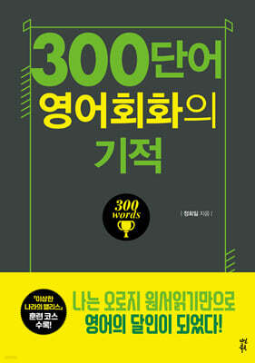 300단어 영어회화의 기적