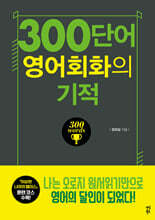 300단어 영어회화의 기적