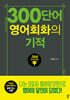 300단어 영어회화의 기적