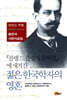 『콜랭 드 플랑시 문서철』에 새겨진 젊은 한국학자의 영혼