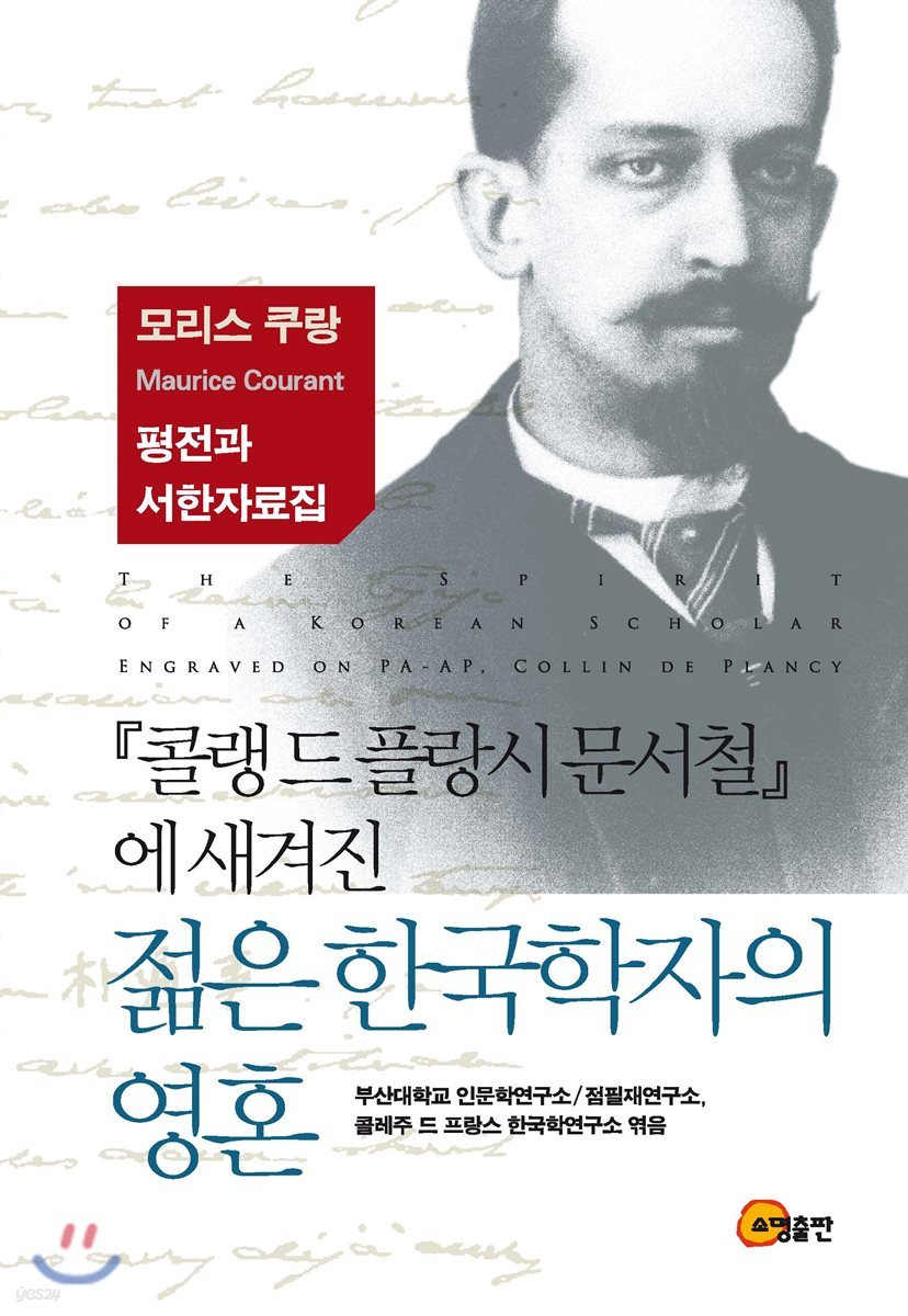 『콜랭 드 플랑시 문서철』에 새겨진 젊은 한국학자의 영혼
