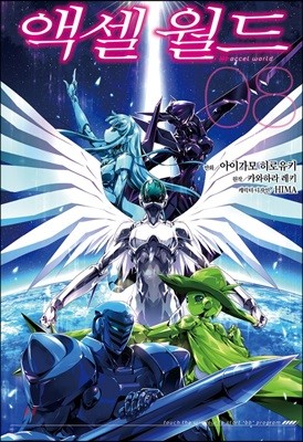 코믹 액셀 월드 (ACCEL WORLD) 8