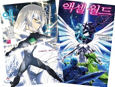 액셀 월드 (ACCEL WORLD) 21 + 코믹 액셀 월드 8 합본판