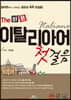 The 바른 이탈리아어 첫걸음