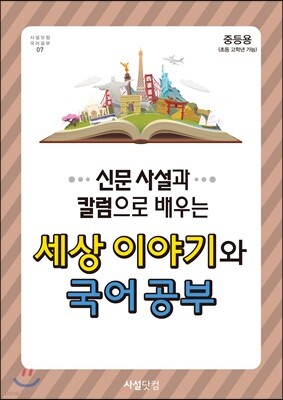 2017년 신문사설과 칼럼으로 배우는 세상 이야기와 국어공부