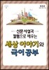 2017년 신문사설과 칼럼으로 배우는 세상 이야기와 국어공부