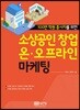 소상공인 창업 온·오프라인 마케팅