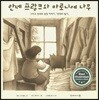 안네 프랑크와 마로니에 나무