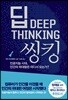 딥 씽킹