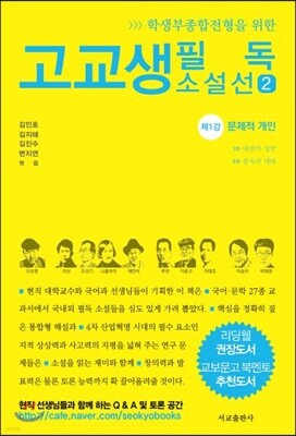 고교생 필독 소설선 2