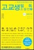 고교생 필독 소설선 2