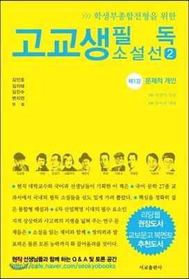 고교생 필독 소설선 2