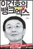 이건호의 뱅크엑스