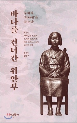 바다를 건너간 위안부