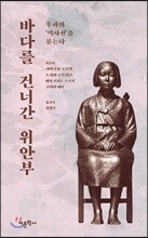 바다를 건너간 위안부