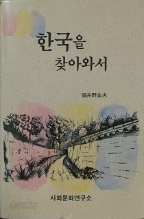 한국을 찾아와서