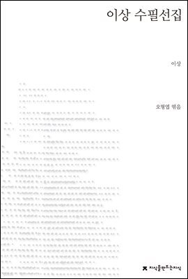 이상 수필선집 - 지식을만드는지식 한국수필선집